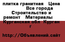 плитка гранитная › Цена ­ 5 000 - Все города Строительство и ремонт » Материалы   . Курганская обл.,Курган г.